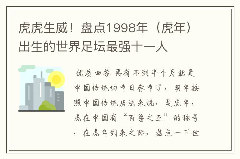 虎虎生威!盘点1998年(虎年)出生的世界足坛最强十一人