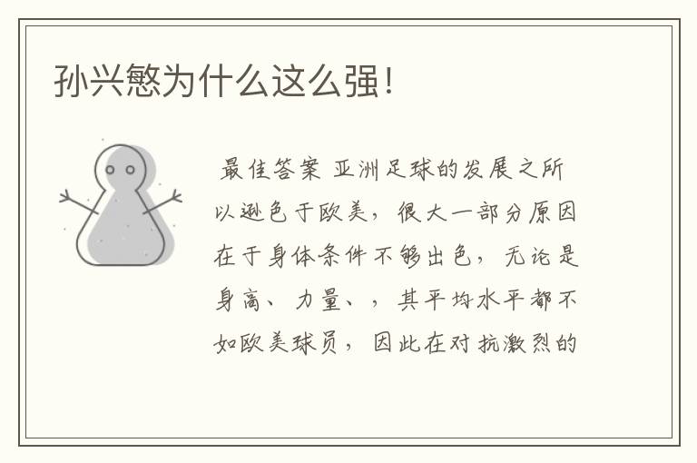 孙兴慜为什么这么强!