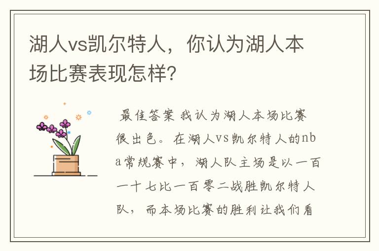 湖人vs凯尔特人,你认为湖人本场比赛表现怎样?
