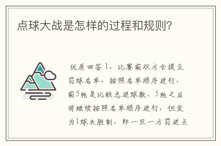 点球大战是怎样的过程和规则?