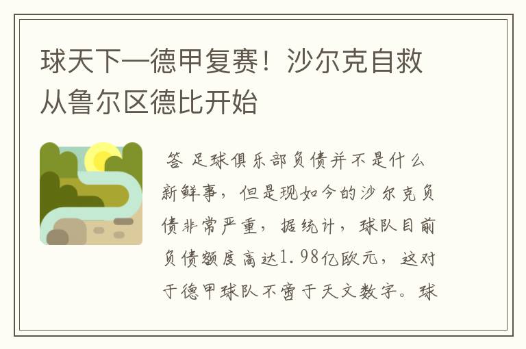球天下—德甲复赛!沙尔克自救从鲁尔区德比开始