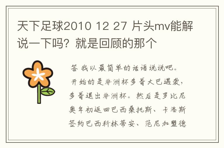 天下足球2010 12 27 片头mv能解说一下吗?就是回顾的那个