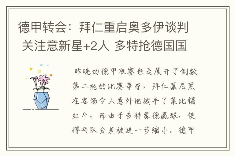 德甲转会:拜仁重启奥多伊谈判 关注意新星+2人 多特抢德国国脚