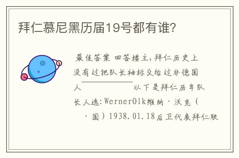 拜仁慕尼黑历届19号都有谁?