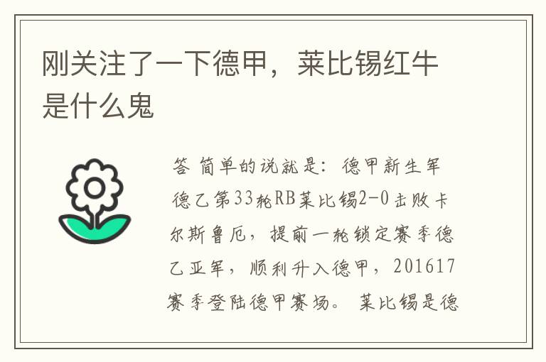 刚关注了一下德甲,莱比锡红牛是什么鬼