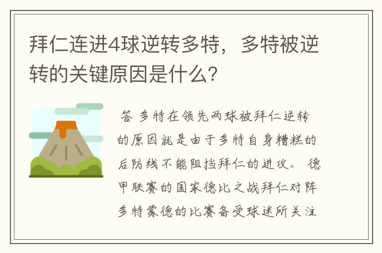 拜仁连进4球逆转多特,多特被逆转的关键原因是什么?