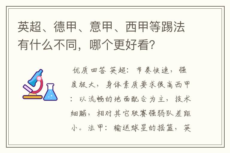 英超、德甲、意甲、西甲等踢法有什么不同,哪个更好看?