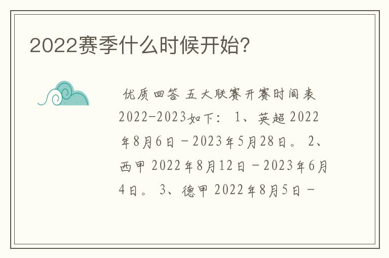 2022赛季什么时候开始?