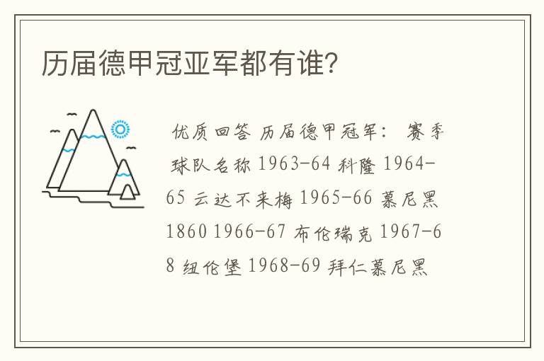 历届德甲冠亚军都有谁?