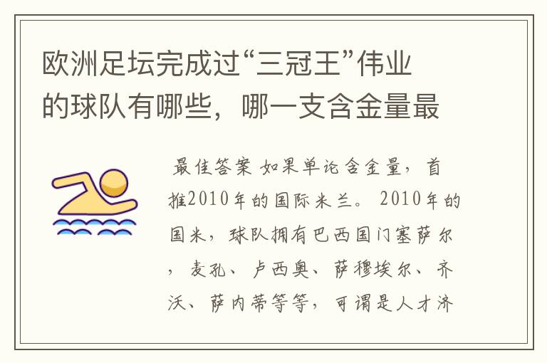 欧洲足坛完成过“三冠王”伟业的球队有哪些,哪一支含金量最高?