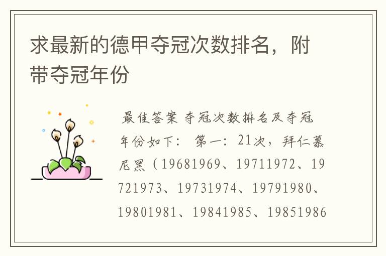 求最新的德甲夺冠次数排名,附带夺冠年份
