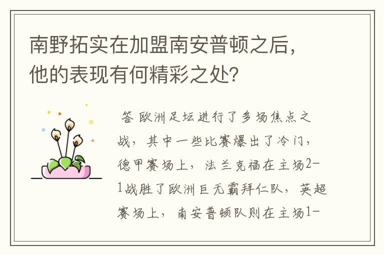 南野拓实在加盟南安普顿之后,他的表现有何精彩之处?