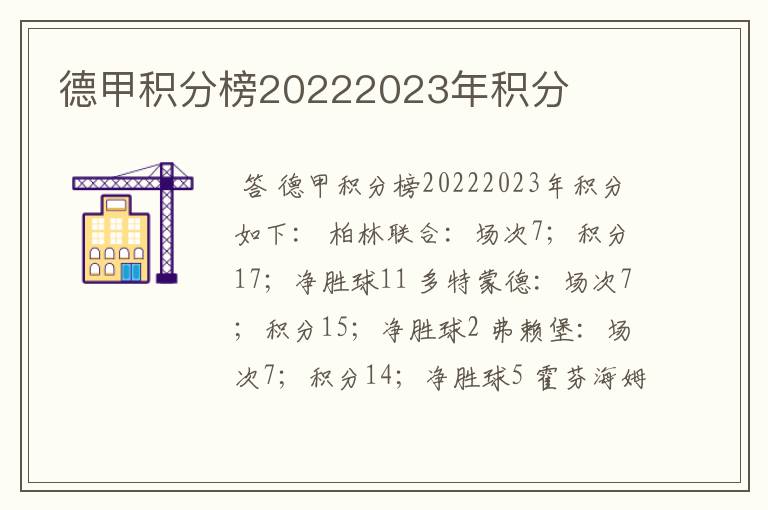 德甲积分榜20222023年积分