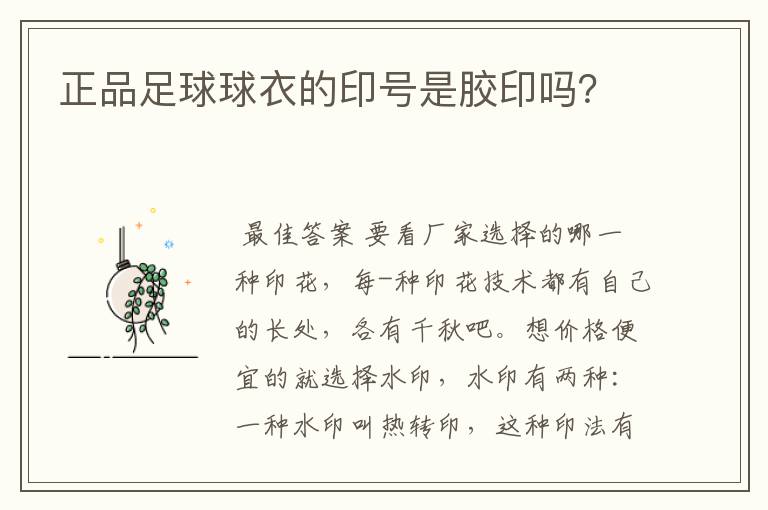 正品足球球衣的印号是胶印吗？