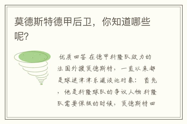莫德斯特德甲后卫,你知道哪些呢?