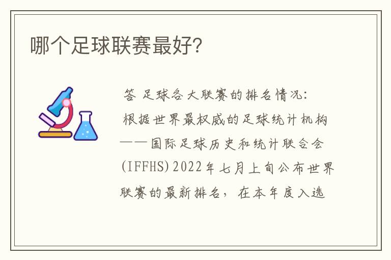 哪个足球联赛最好?