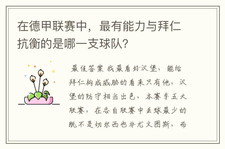 在德甲联赛中,最有能力与拜仁抗衡的是哪一支球队?