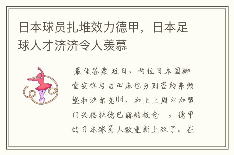 日本球员扎堆效力德甲,日本足球人才济济令人羡慕