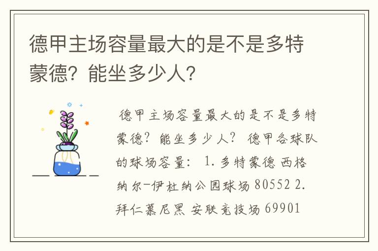 德甲主场容量最大的是不是多特蒙德?能坐多少人?