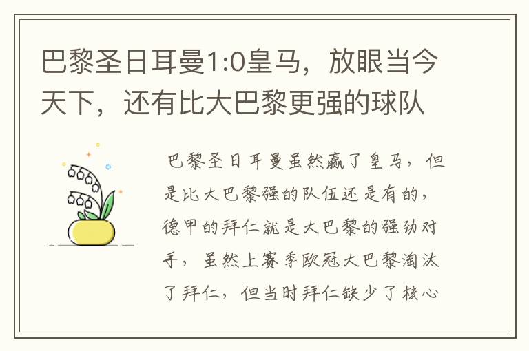 巴黎圣日耳曼1:0皇马,放眼当今天下,还有比大巴黎更强的球队吗?