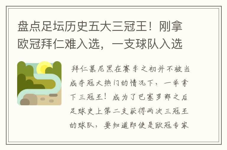 盘点足坛历史五大三冠王!刚拿欧冠拜仁难入选,一支球队入选两次?