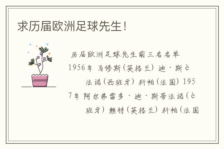 求历届欧洲足球先生!