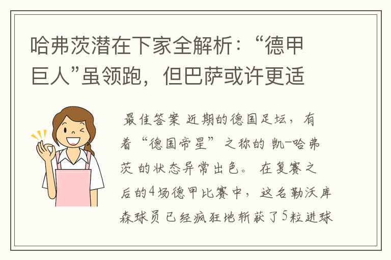 哈弗茨潜在下家全解析:“德甲巨人”虽领跑,但巴萨或许更适合他