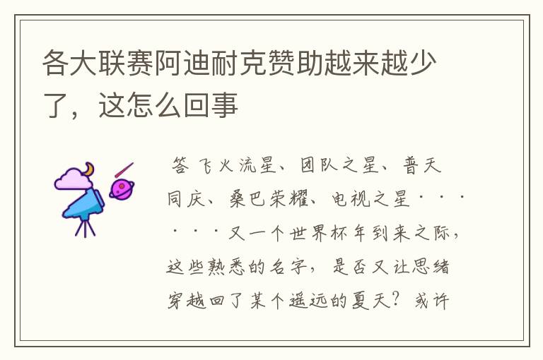 各大联赛阿迪耐克赞助越来越少了,这怎么回事