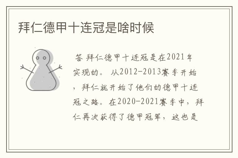 拜仁德甲十连冠是啥时候