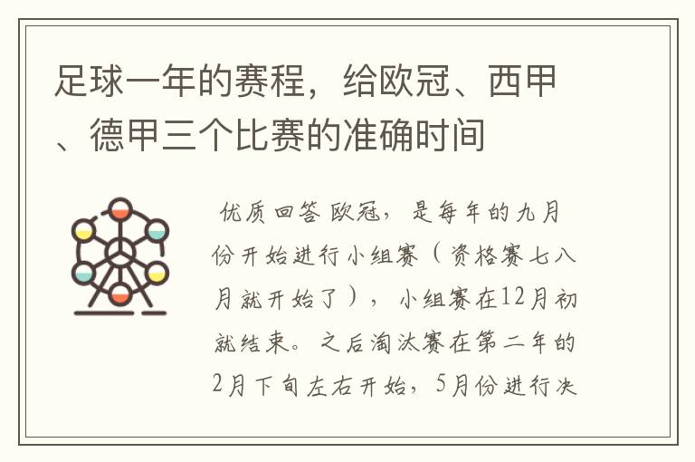 足球一年的赛程,给欧冠、西甲、德甲三个比赛的准确时间