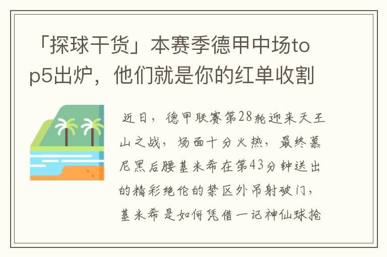 「探球干货」本赛季德甲中场top5出炉,他们就是你的红单收割机