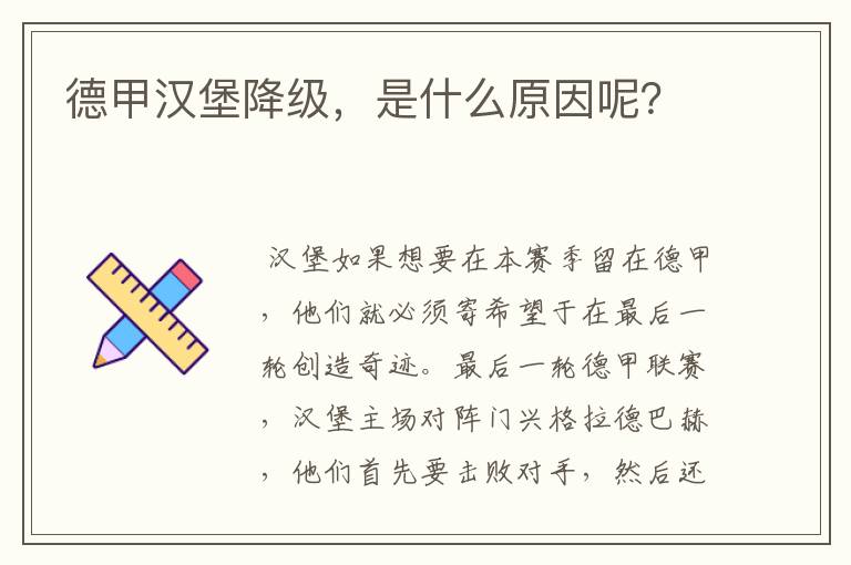 『汉堡为什么不升德甲』汉堡为什么不踢德甲了呢
