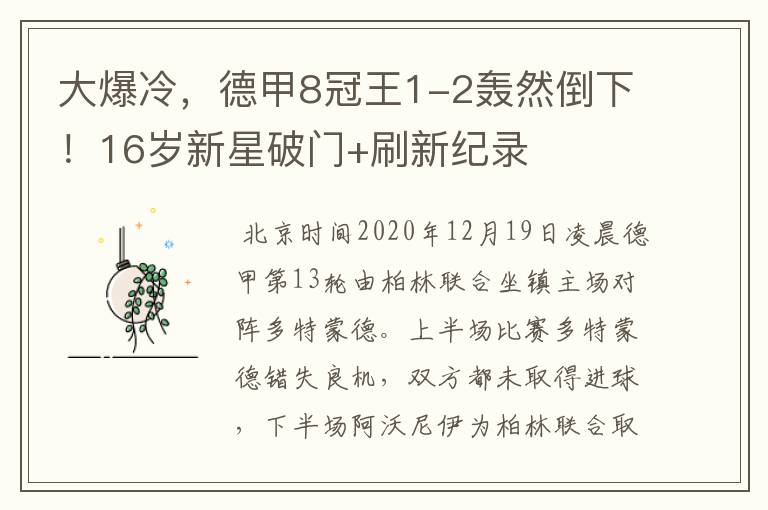 大爆冷,德甲8冠王1-2轰然倒下!16岁新星破门+刷新纪录