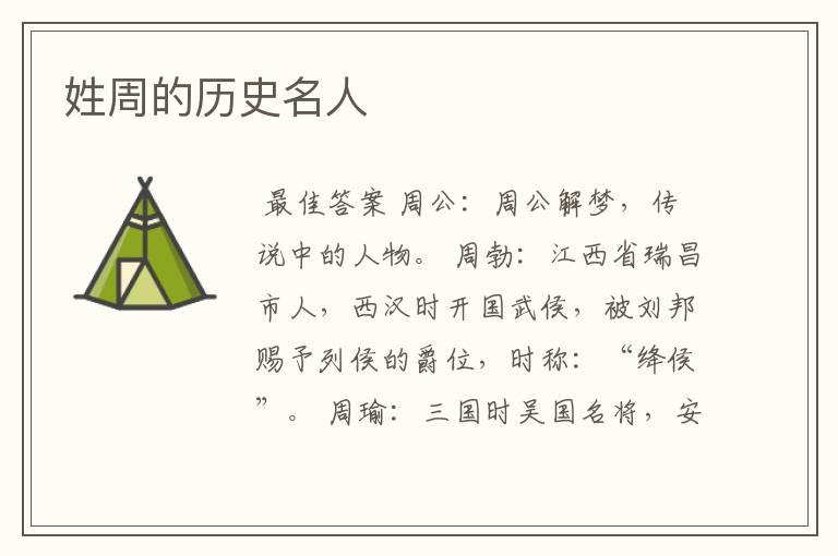 姓周的历史名人