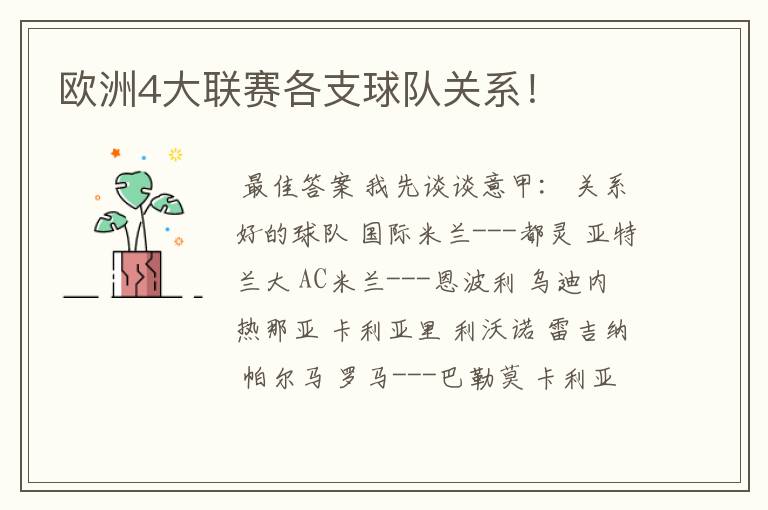 欧洲4大联赛各支球队关系!