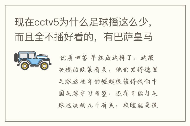 现在cctv5为什么足球播这么少,而且全不播好看的,有巴萨皇马不播,播德甲,的够