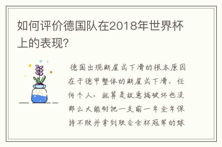 如何评价德国队在2018年世界杯上的表现?