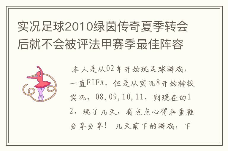 实况足球2010绿茵传奇夏季转会后就不会被评法甲赛季最佳阵容吗? 第一个赛季是法甲,第二个赛季转会到德甲