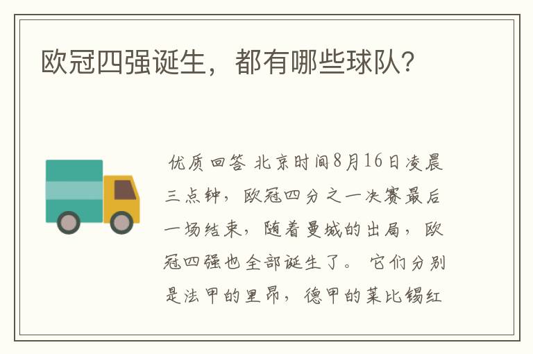 欧冠四强诞生,都有哪些球队?