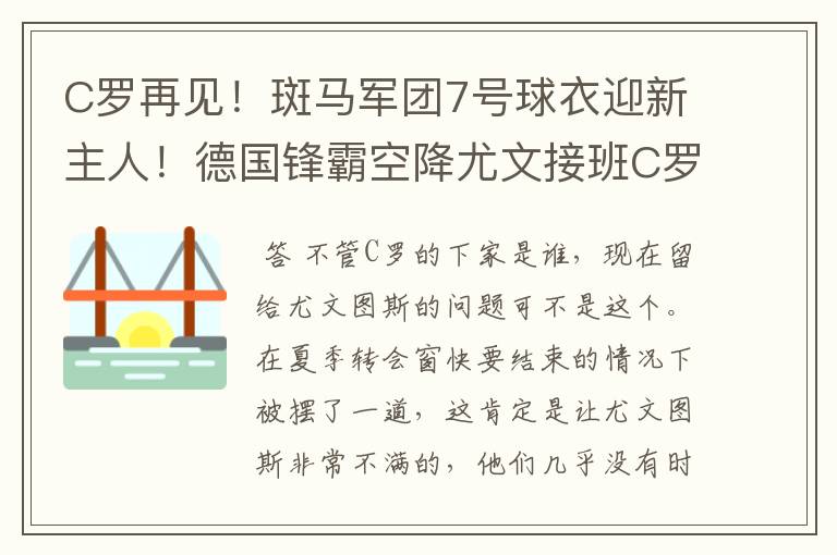 C罗再见!斑马军团7号球衣迎新主人!德国锋霸空降尤文接班C罗