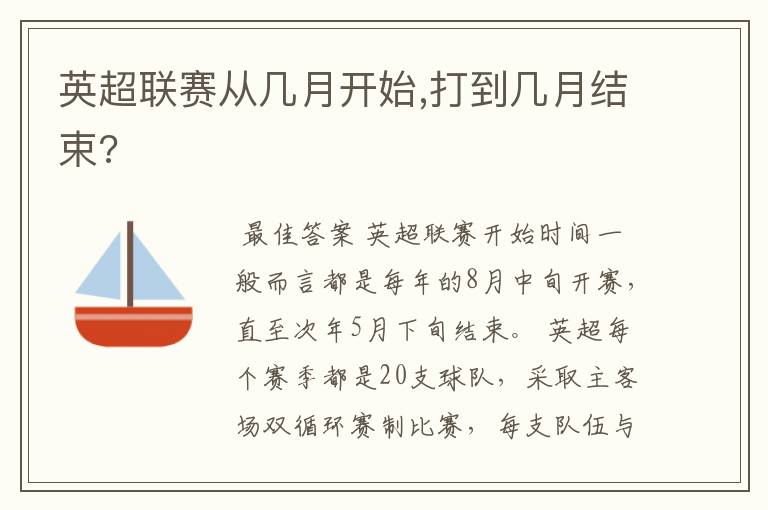 英超联赛从几月开始,打到几月结束?