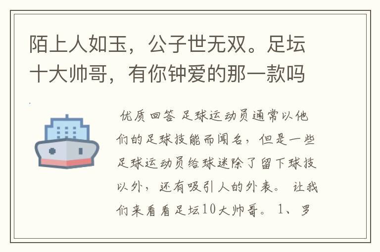 陌上人如玉,公子世无双。足坛十大帅哥,有你钟爱的那一款吗?