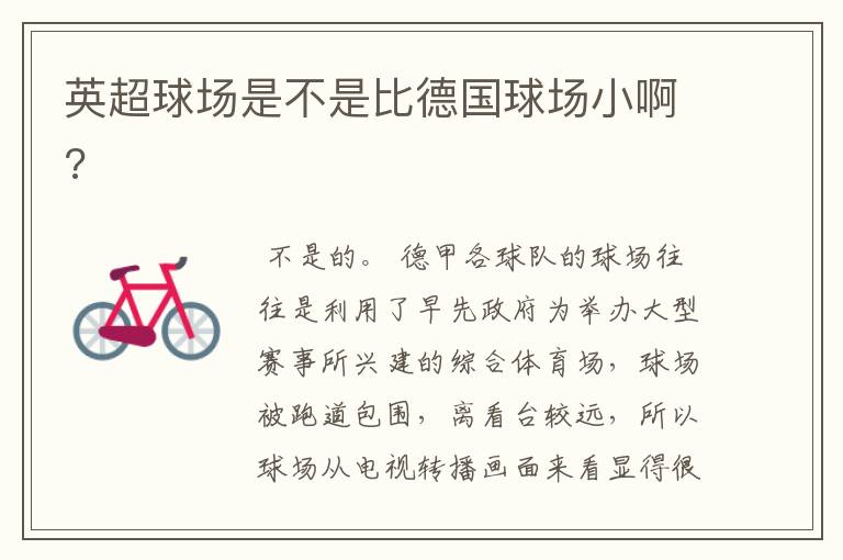 英超球场是不是比德国球场小啊?