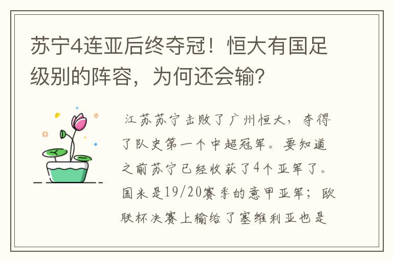 苏宁4连亚后终夺冠!恒大有国足级别的阵容,为何还会输?