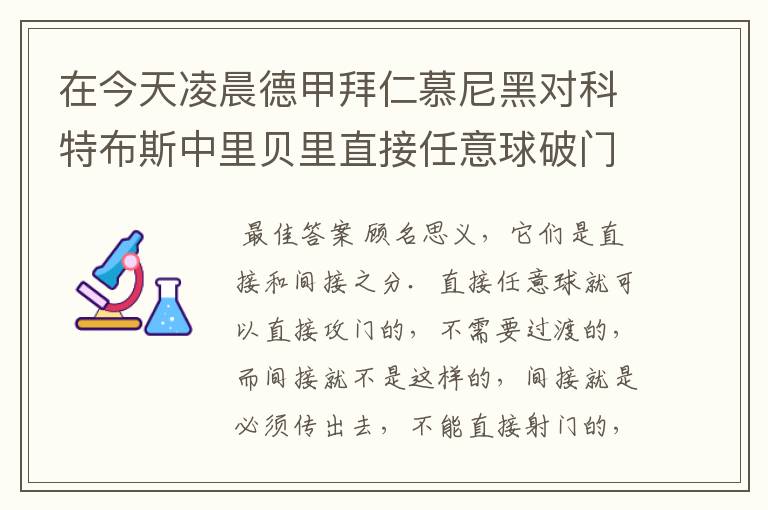 在今天凌晨德甲拜仁慕尼黑对科特布斯中里贝里直接任意球破门被判无效,是为间接任意球,何解?