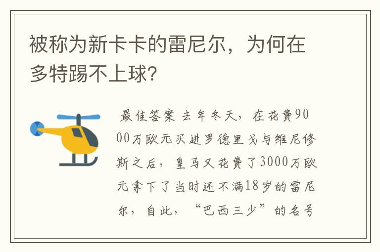 被称为新卡卡的雷尼尔,为何在多特踢不上球?