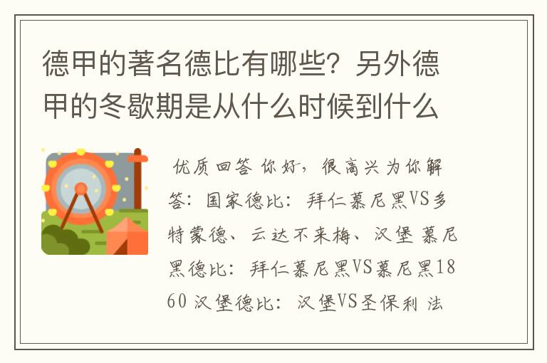 德甲的著名德比有哪些?另外德甲的冬歇期是从什么时候到什么时候?求科普?