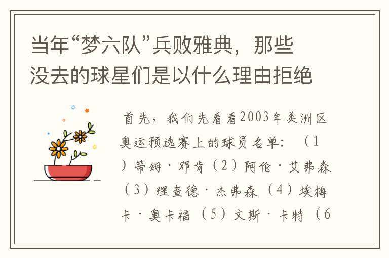 当年“梦六队”兵败雅典,那些没去的球星们是以什么理由拒绝的?