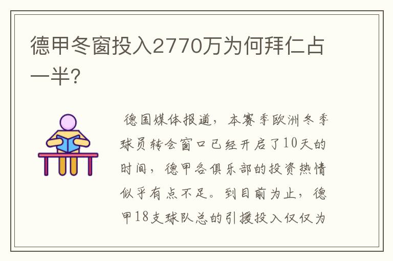 德甲冬窗投入2770万为何拜仁占一半?