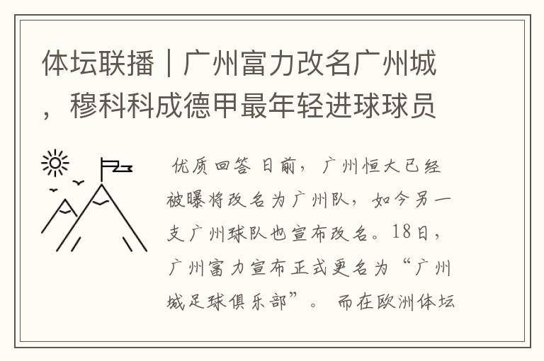 体坛联播|广州富力改名广州城,穆科科成德甲最年轻进球球员